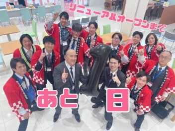 リニューアルオープンまで、あと1日！